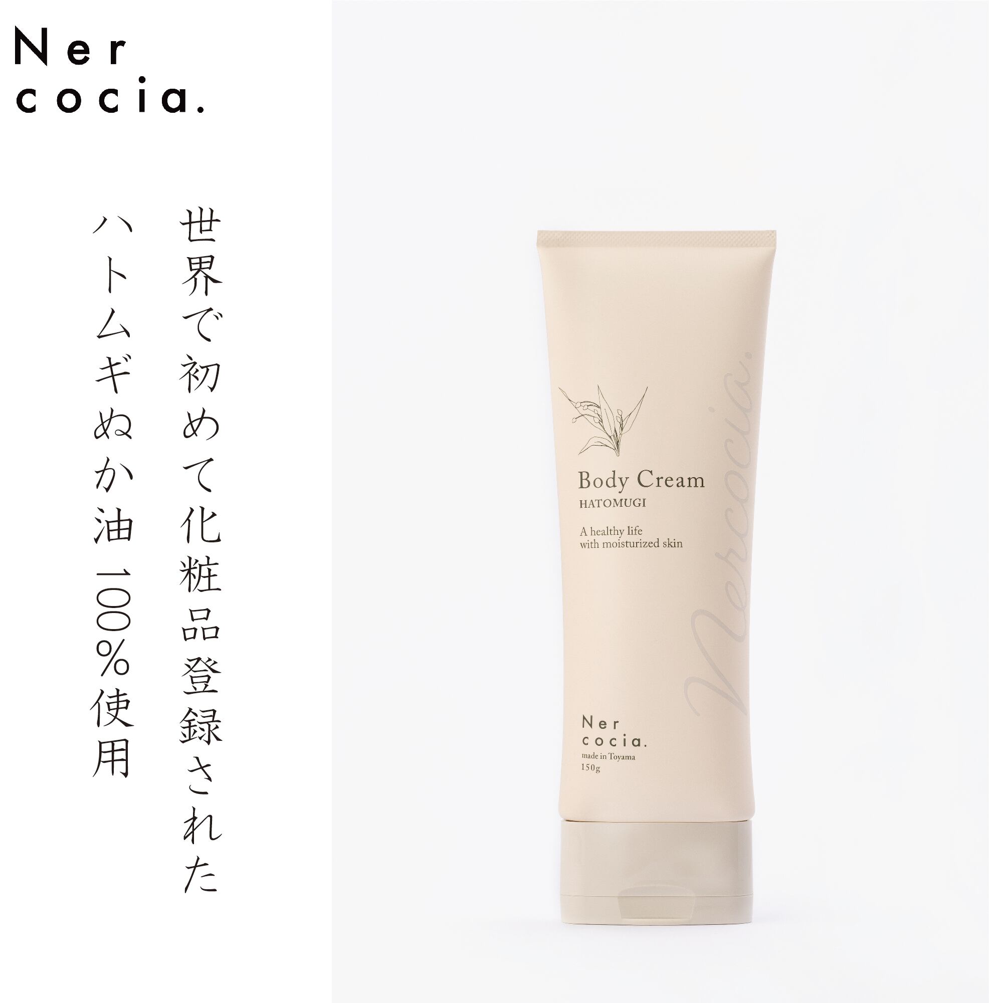 HATOMUGI Skin Care BodyCream（ハトムギボディクリーム）N521G902