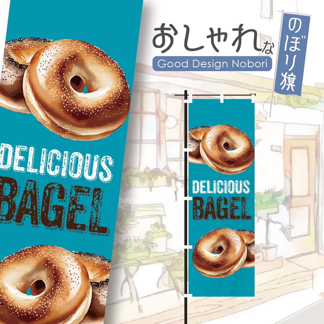 ベーグル パン バケット のぼり旗 おしゃれ のぼり オリジナルデザイン 1枚から購入可能
