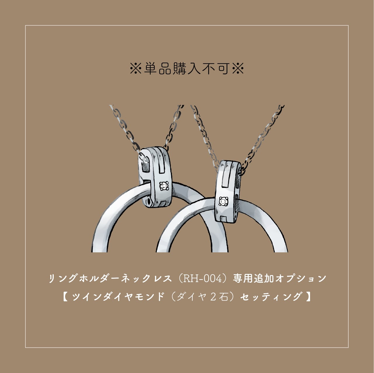 ※単品購入不可※【Coban(コバン)リングホルダーネックレス専用オプション】ツインダイヤモンド(ダイヤ2石)セッティング|ペアのダイヤモンド|RH-004