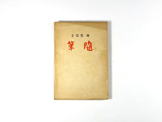 随筆（林芙美子 著）