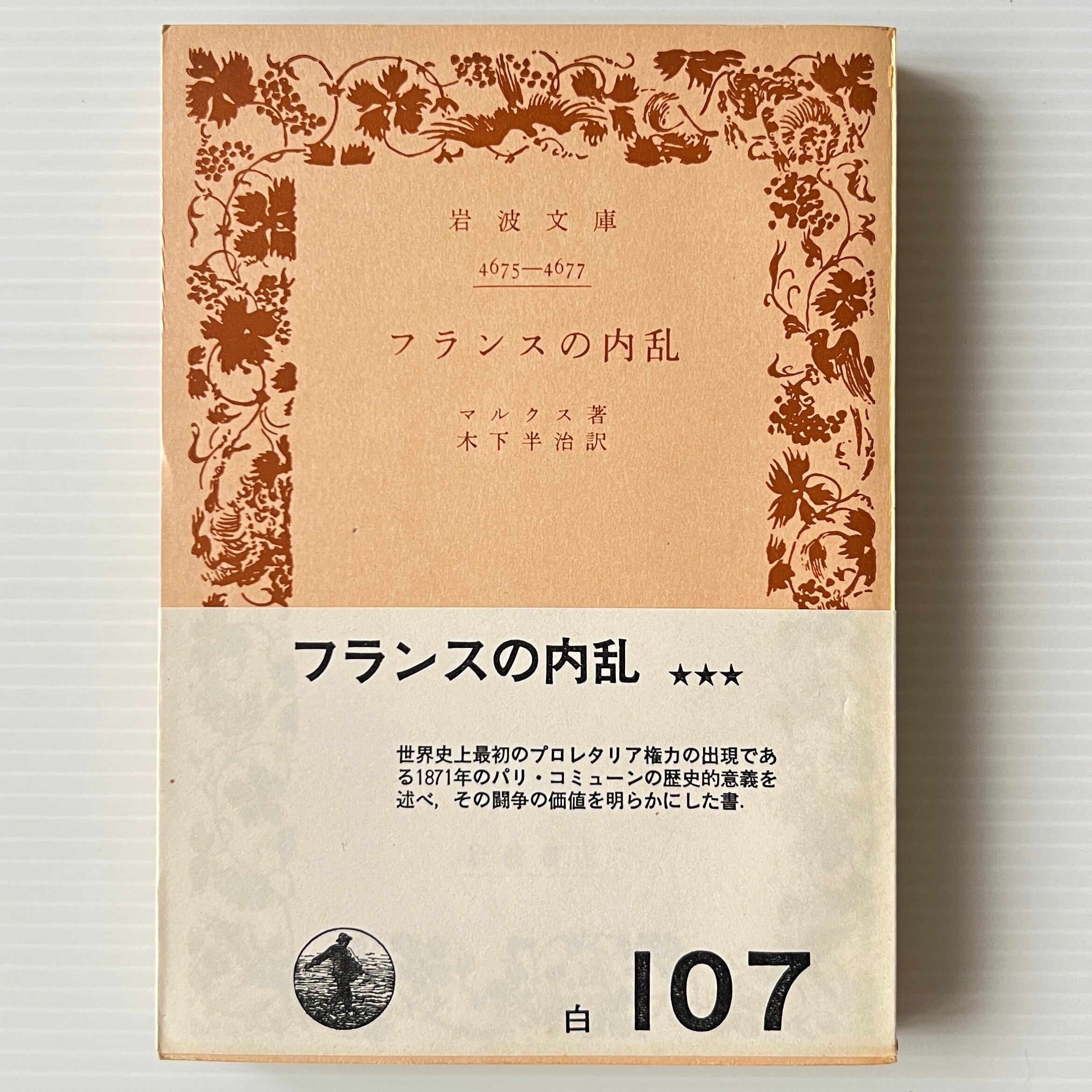 フランスの内乱 <岩波文庫> マルクス 著 ; 木下半治 訳 岩波書店