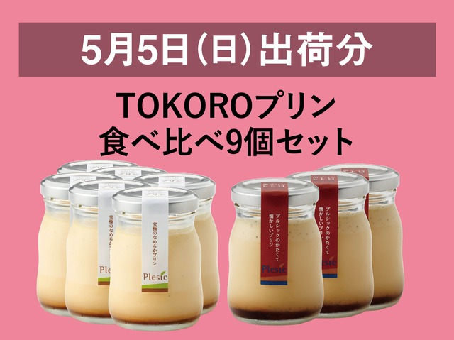 TOKOROプリン食べ比べ9個セット【2024年5月5日出荷分】