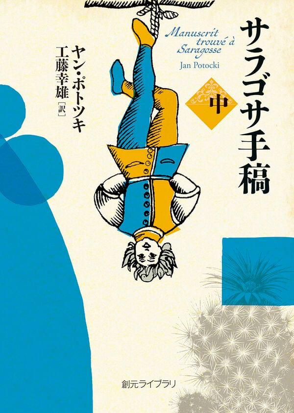 サラゴサ手稿』中巻 ヤン・ポトツキ | toi books
