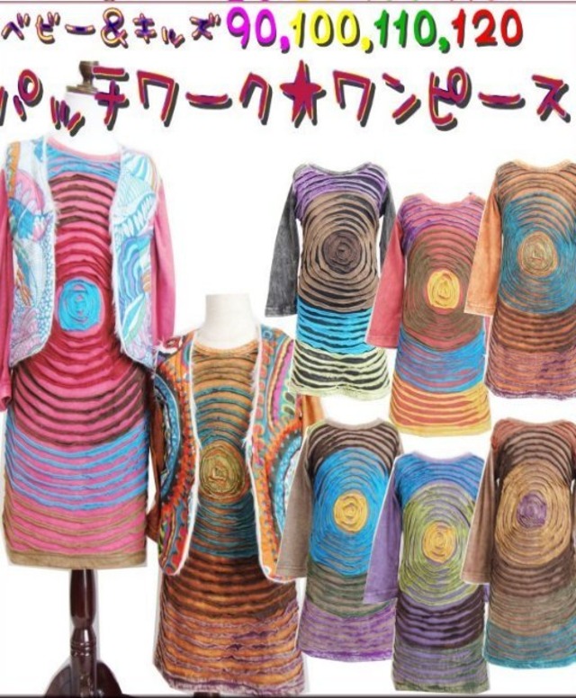 【90-120】パッチワーク ワンピース チュニックワンピース(品番sp185)【ベビー キッズ 子供服 エスニック ヒッピー アジアン】