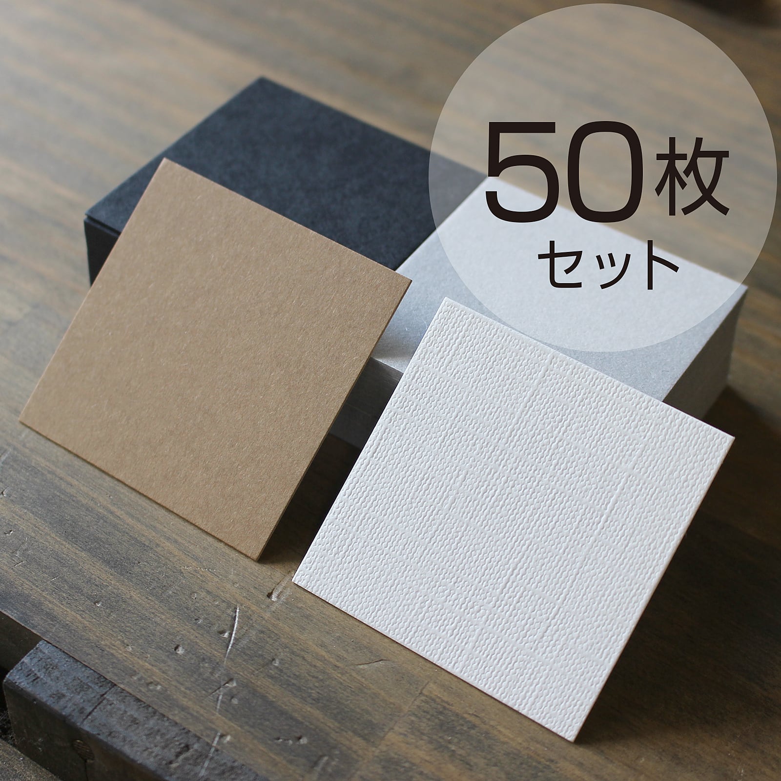 アクセサリー台紙【50枚】57×57mm ※無地 | BAY LETTERPRESS ONLINE STORE