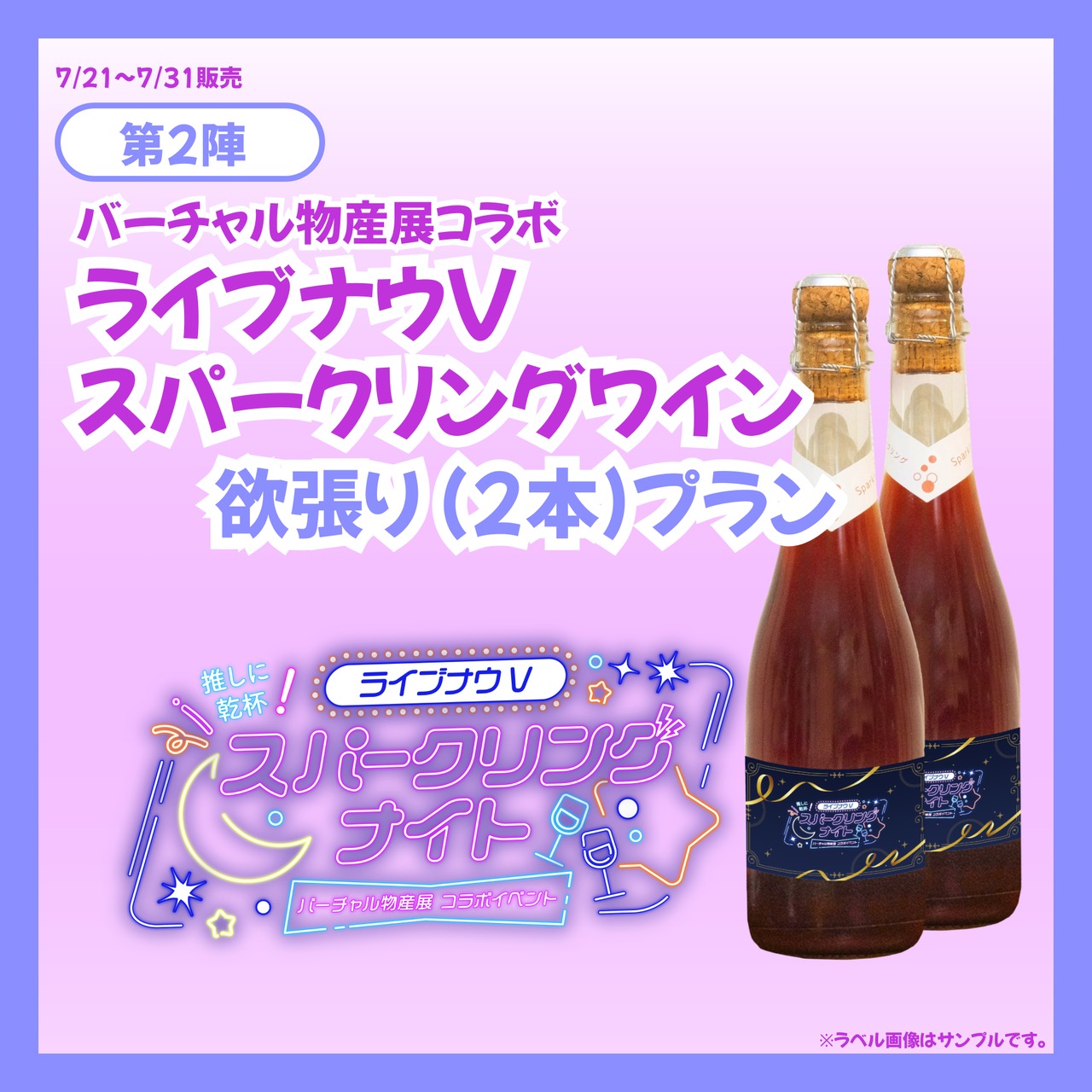 【欲張りプラン】バーチャル物産展×ライブナウV オリジナルスパークリングワイン【第2陣】