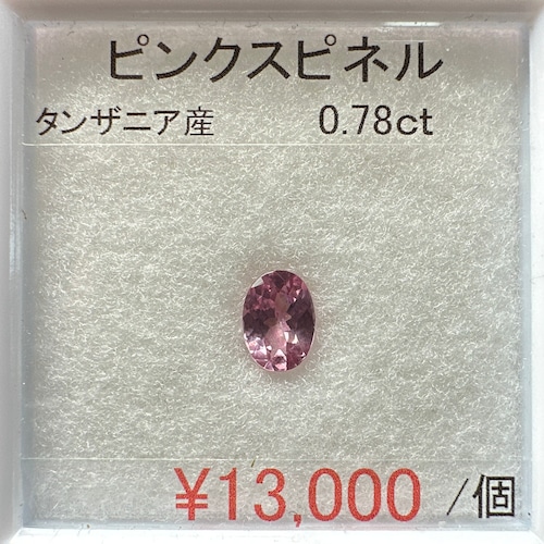 ⁂天然⁂　◇ピンクスピネル◇　0.78ct　タンザニア産