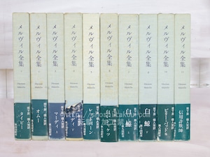 メルヴィル全集　1-11巻内、第9巻欠　10冊　/　メルヴィル　坂下昇完訳　[33891]