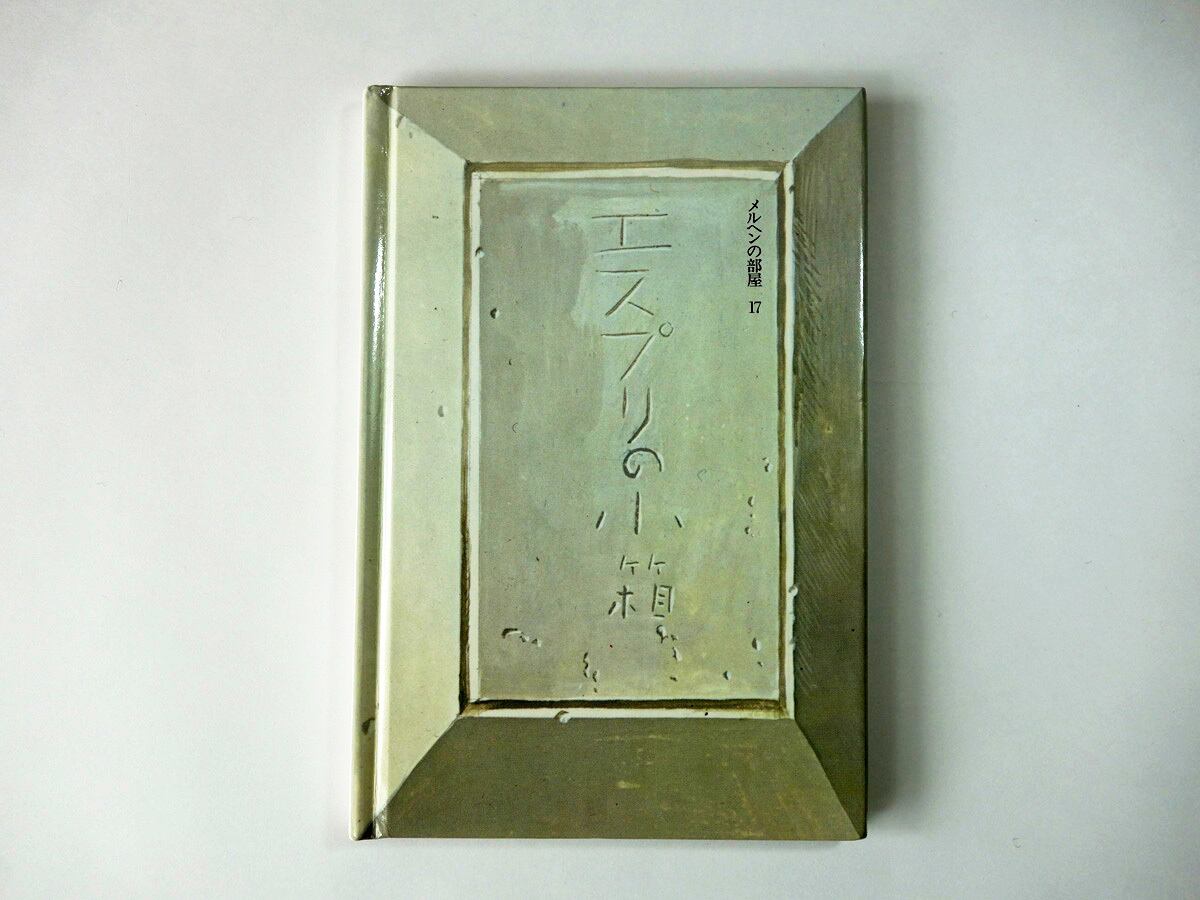 エスプリの小箱(河盛好蔵 著、司修 画)- メルヘンの部屋17
