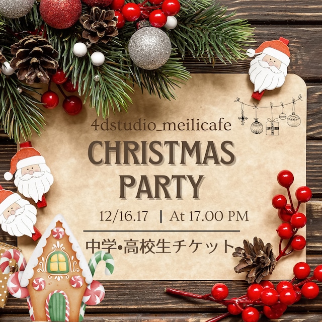【中・高校生】クリスマスパーティー 2023 チケット【12/16,17】