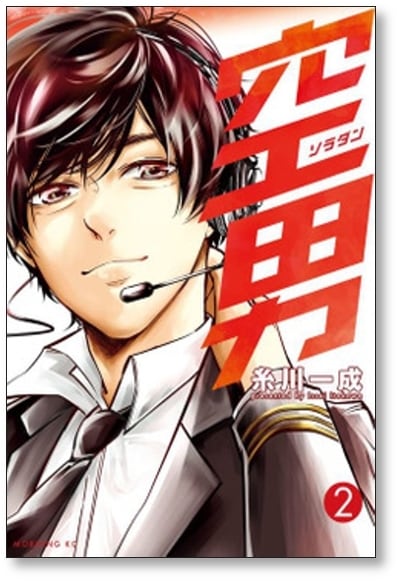空男 糸川一成 [1-4巻 漫画全巻セット/完結] ソラダン | 漫画