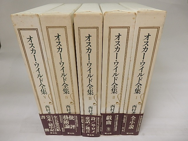 オスカー・ワイルド全集　全5巻揃　/　オスカー・ワイルド　西村孝次訳　[23314]