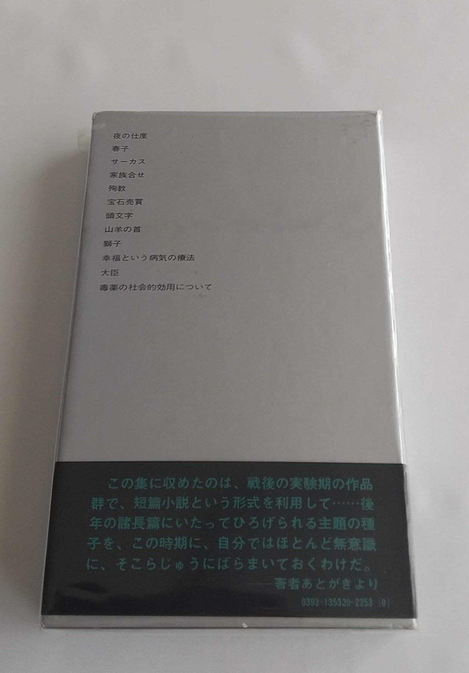 三島由紀夫短篇全集2 夜の支度｜三島由紀夫｜講談社｜単行本｜古本