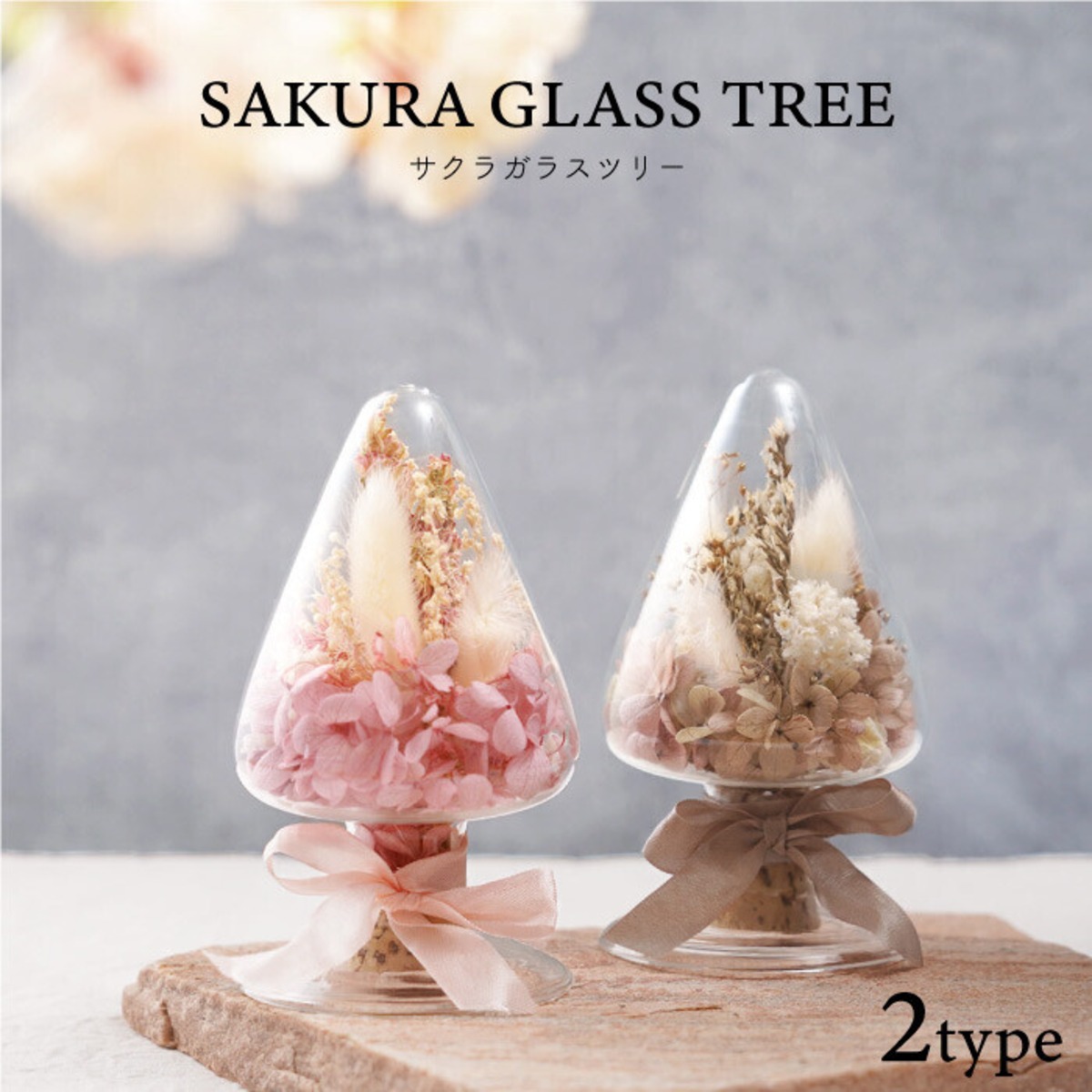 Sakura Glass Tree サクラガラスツリー B01-011 (桜 さくら サクラ 春 花 フラワー ブリザーブドフラワー ドライ ...
