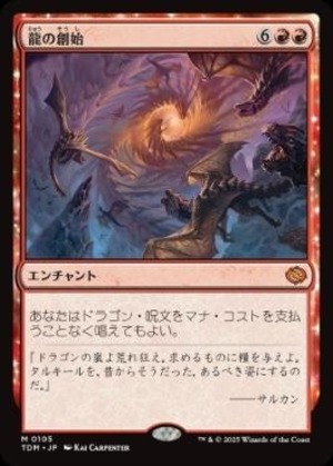 MTG《龍の創始/Dracogenesis(TDM)》日本語