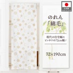 【受注生産】のれん 綿毛 幅72×丈190cm 27178