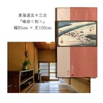 【受注生産】 のれん 『東海道五十三次 嶋田』歌川広重 幅85ｘ丈150cm