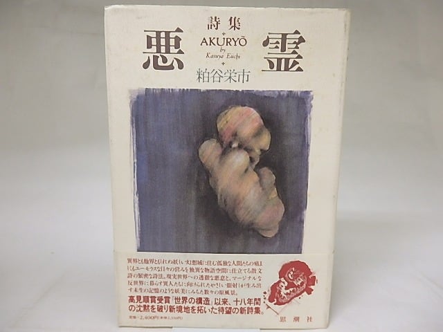 詩集　悪霊　/　粕谷栄市　　[18827]