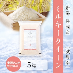 【雪彩米】令和5年産 長岡産 減農薬 ミルキークイーン 5kg