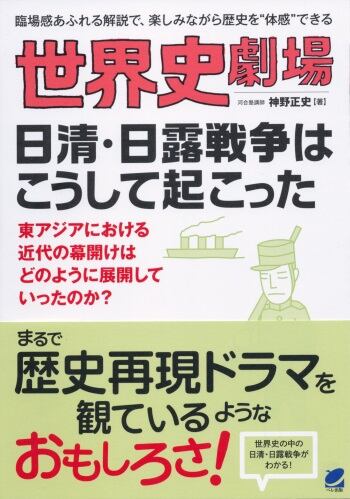 ベレ出版のオンラインストア　世界史劇場　日清・日露戦争はこうして起こった