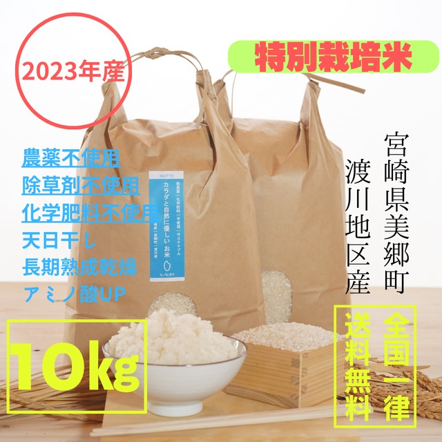 【2023年産】【送料無料】『特別栽培米』カラダと自然に優しいお米～天日干し乾燥～／10㎏