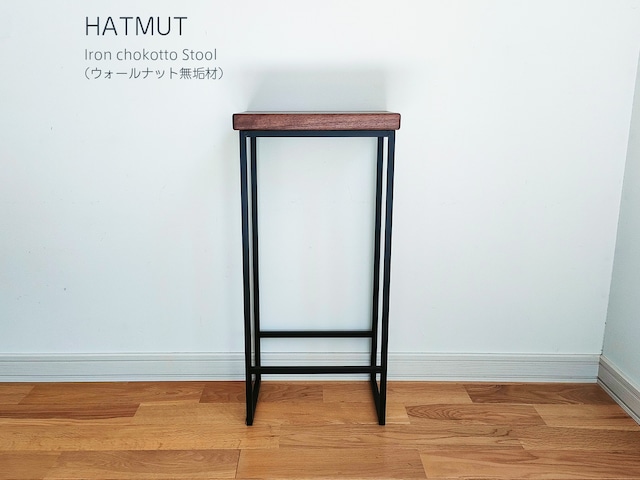 Iron chokotto Hi Stool アイアンハイスツール（ウォールナット無垢材）