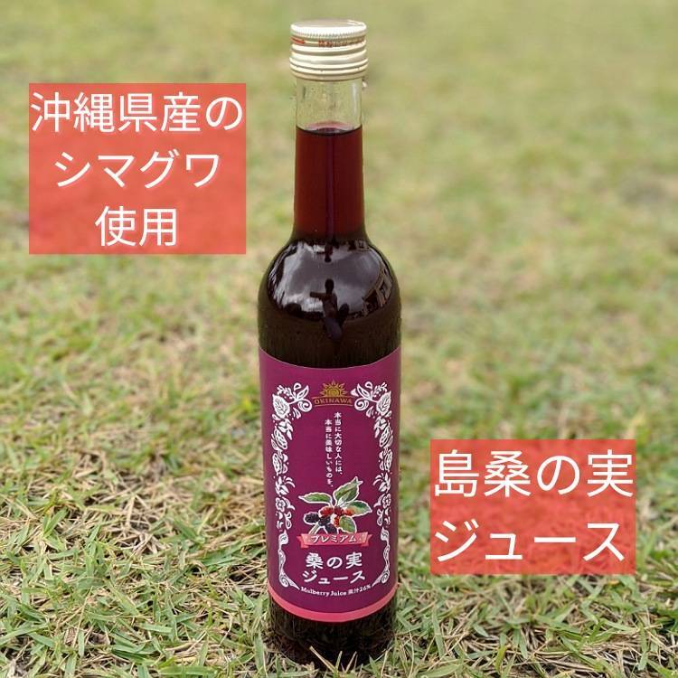 桑の実ジュース 沖縄県産シマグワ使用 | OKINAWA SWITCH