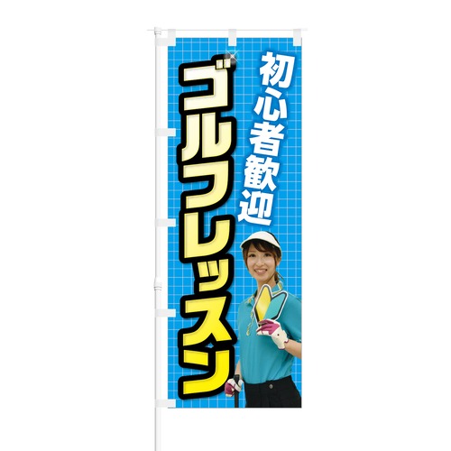 のぼり旗【 初心者歓迎 ゴルフレッスン ブルー 】NOB-KT0369 幅650mm ワイドモデル！ほつれ防止加工済 ゴルフレッスン教室などの生徒募集に最適！ 1枚入