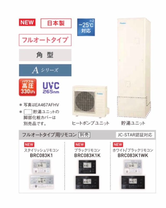 ◉ダイキン寒冷地エコキュート　EA377AFHV（3〜5人用370L）◉保証会社10年延長保証込み