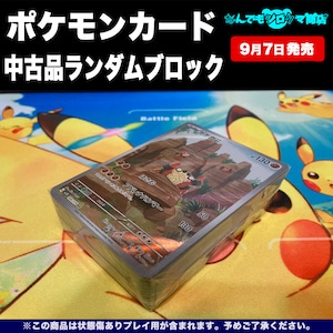 ポケモンカード 中古品ランダムブロック