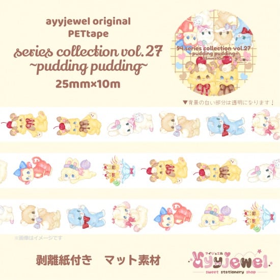 PETテープ94.series collection vol.27~pudding pudding~