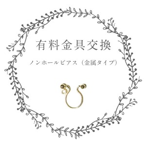 ノンホールピアス（金属）金具交換