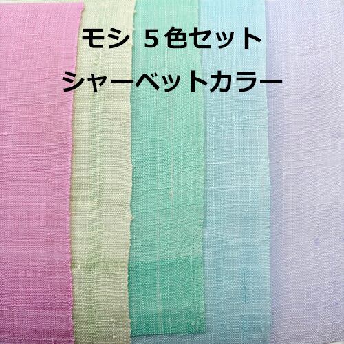 モシ（麻） | pojagi＊sono（ポジャギ＊ソノ）