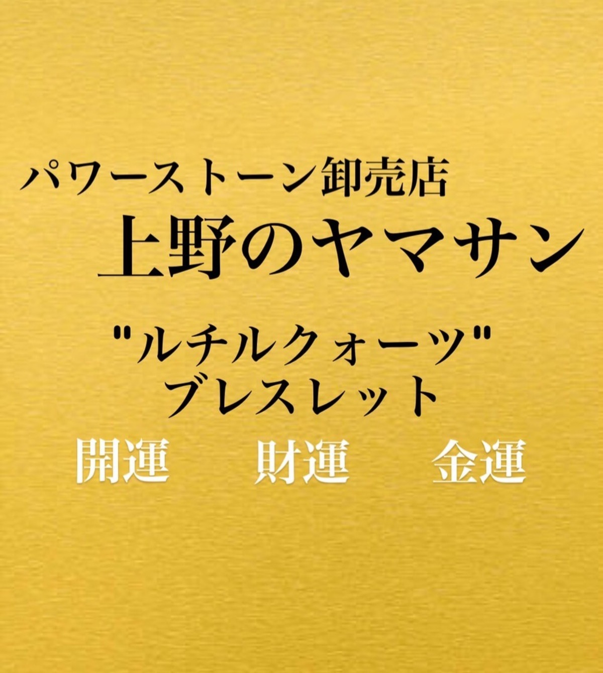 ♦︎上野ヤマサン♦︎ルチルクォーツブレスレット【商品番号52 