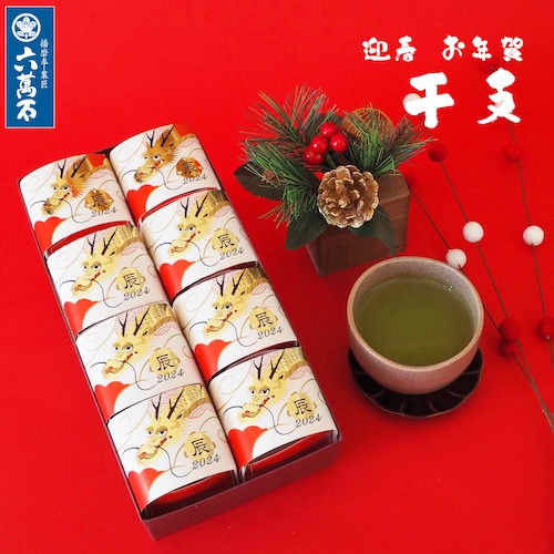 迎春 お年賀「干支 辰-たつ」 8個入り #お正月#和菓子#辰年#お祝い