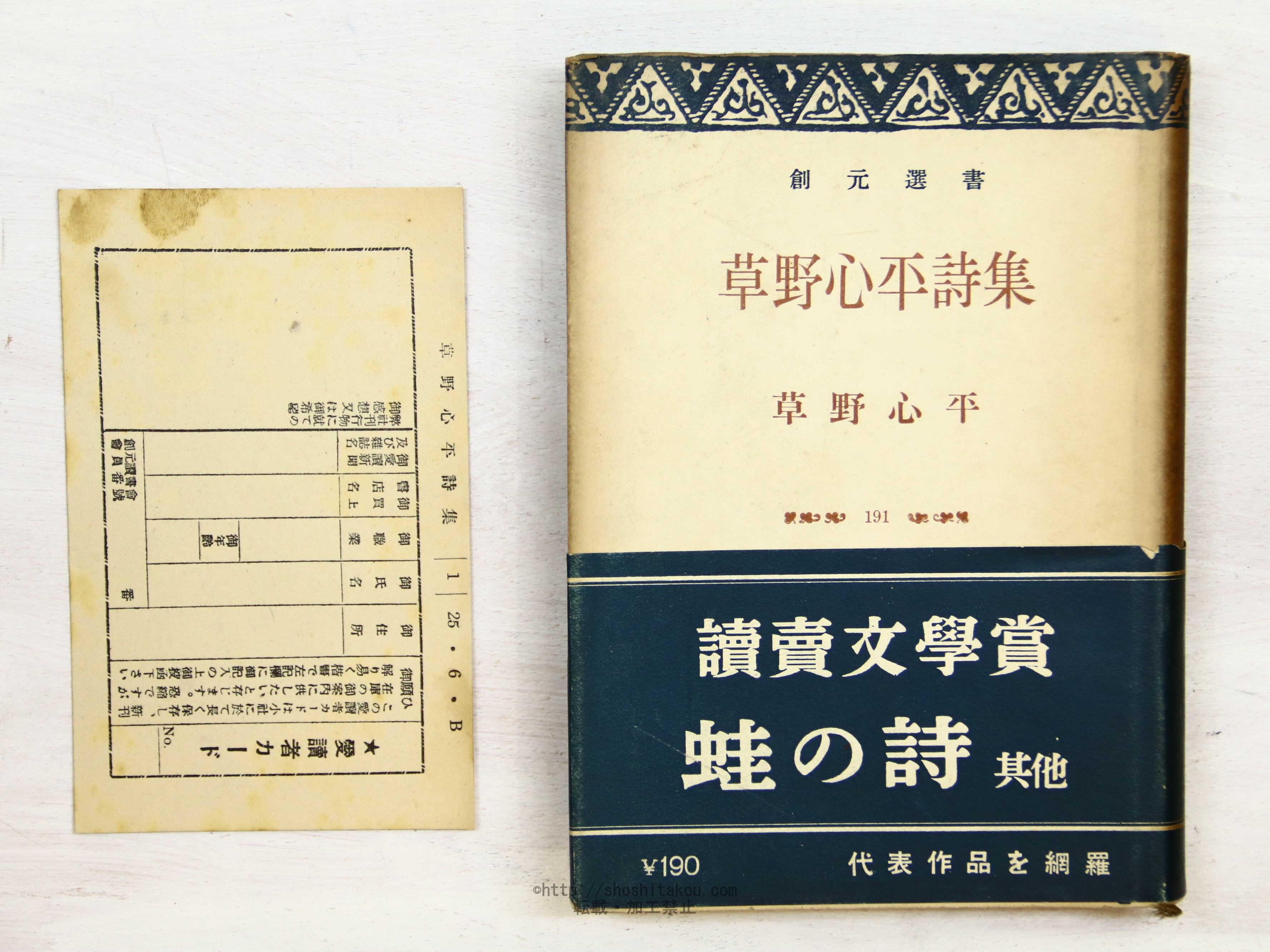 草野心平詩集　創元選書 191　初カバ帯　/　草野心平　　[34241]