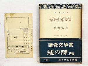 草野心平詩集　創元選書 191　初カバ帯　/　草野心平　　[34241]