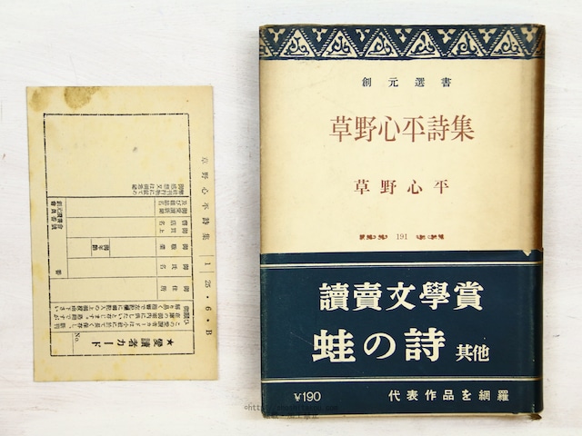 草野心平詩集　創元選書 191　初カバ帯　/　草野心平　　[34241]