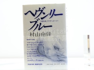 ヘヴンリー・ブルー　初カバ帯　自題署名入　/　村山由佳　　[31870]