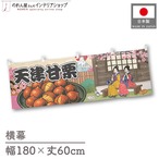 【受注生産】横幕 天津甘栗 桜 Ukiyo-e Style 180×60cm 44097