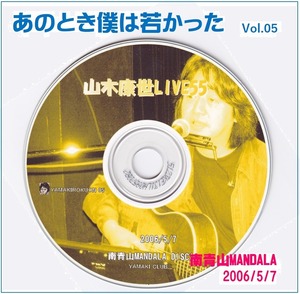 あのとき僕は若かった　Vol.05