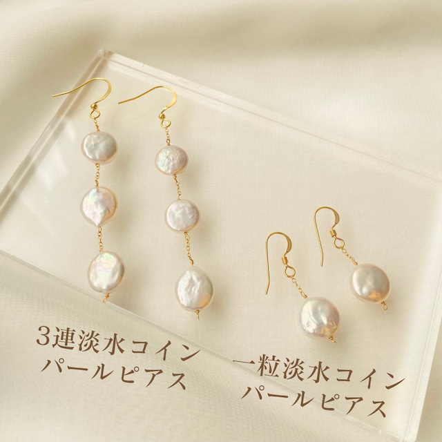 3連淡水コインパールピアス | Bubble Gem⌇天然石アクセサリーSHOP