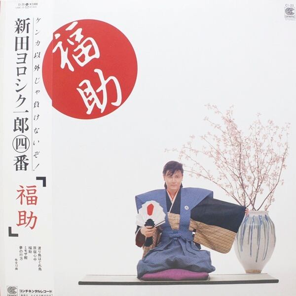 新田 一郎 / 福助 [CI-25] - 画像1