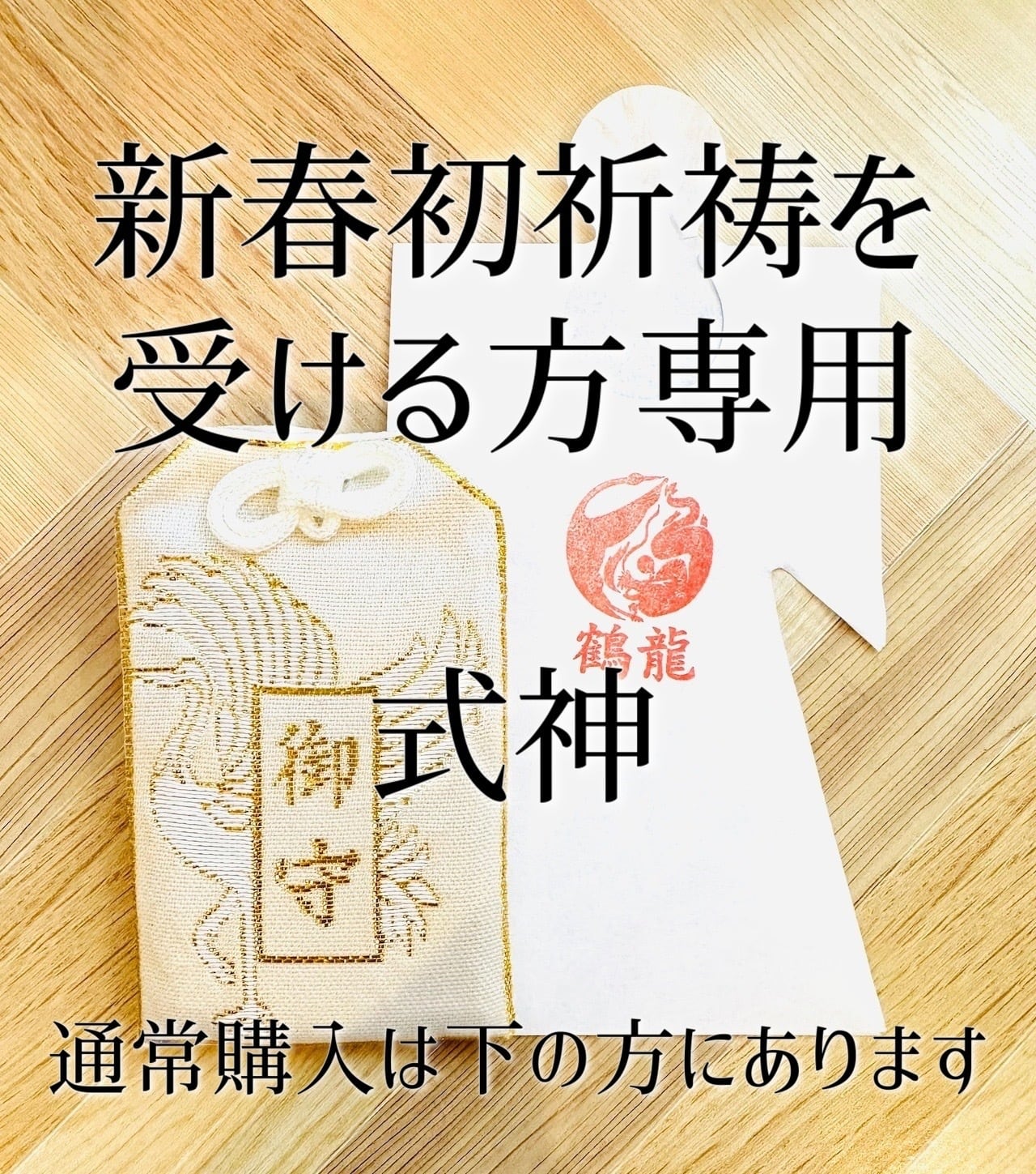 新春初祈祷を受ける方専用☆式神 | TSURYU ー鶴龍ー オンラインショップ