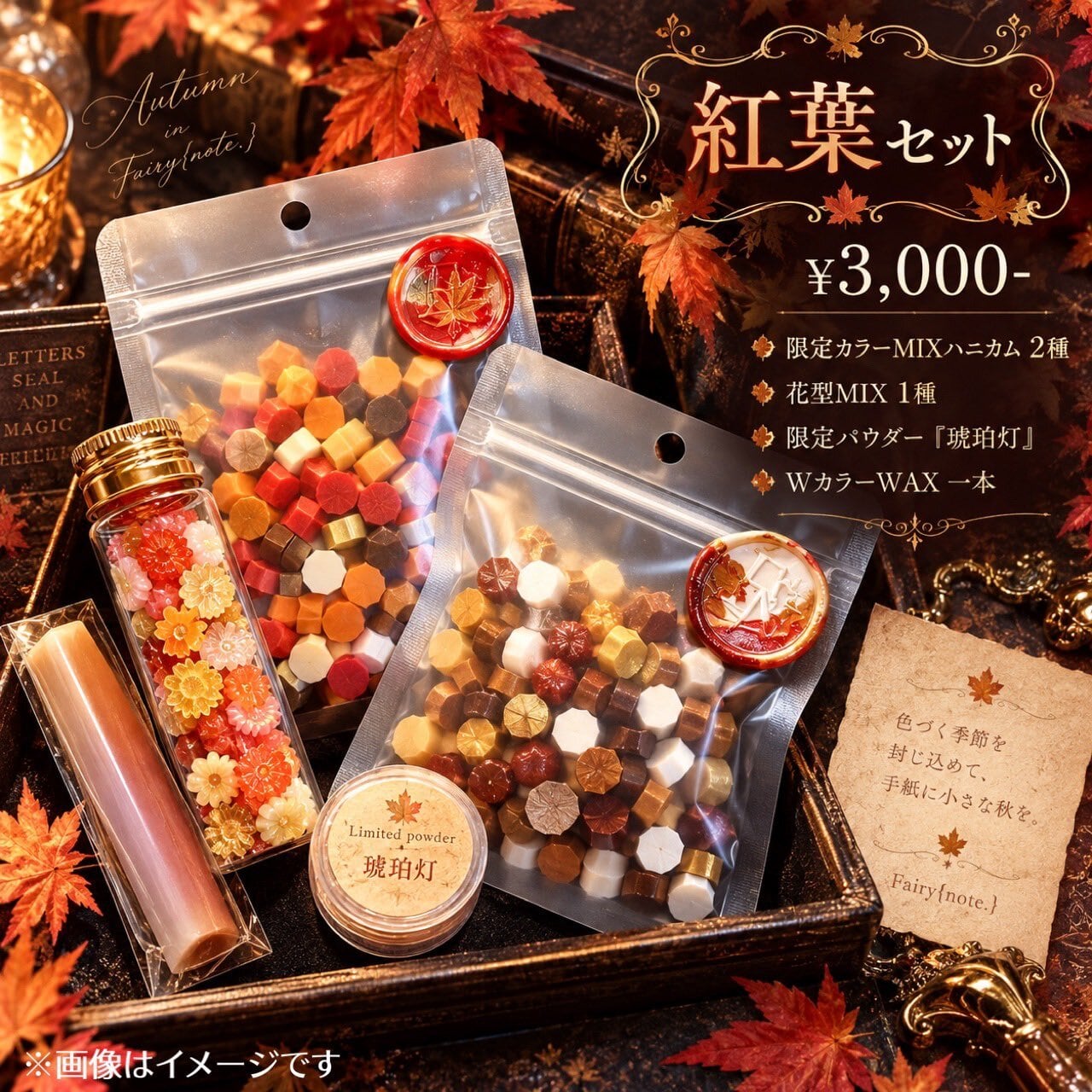 紅葉セット【数量限定】