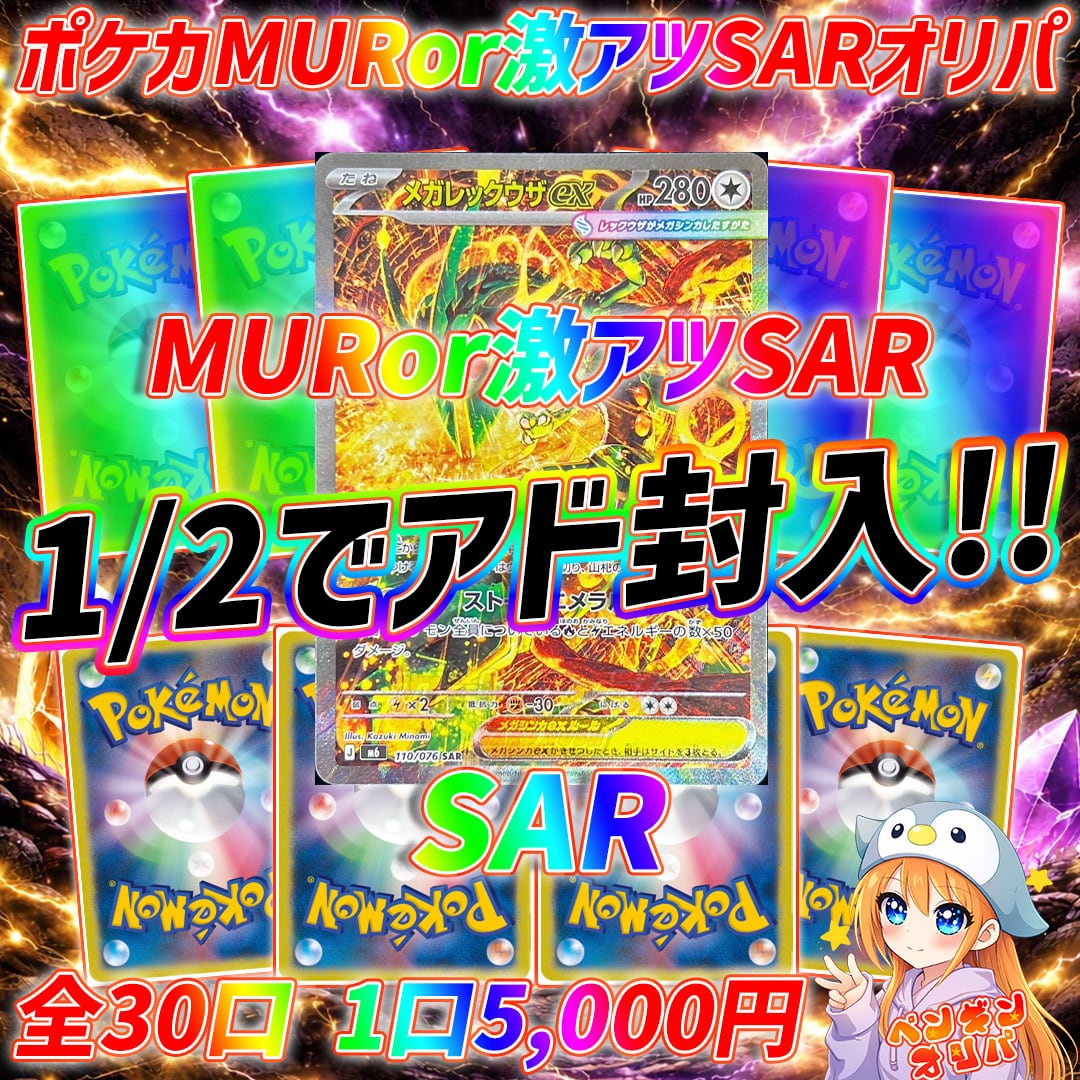 8/2 MURorSAR1/2オリパ 〜1/2でアドMUR&SAR封入仕様〜 | オリパ専門店