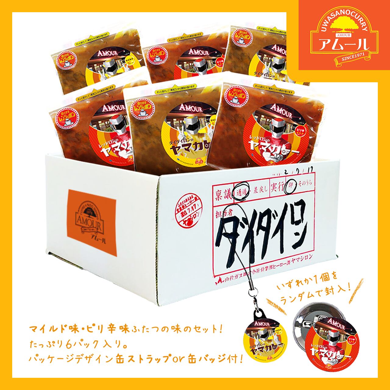 アムールの ヤマカレー ヤマシロ ベース通信販売所