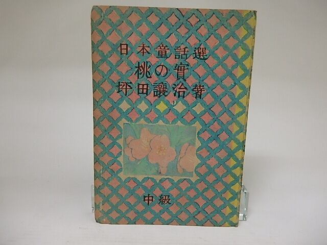 桃の実　日本童話選　中級　/　坪田譲治　　[21414]