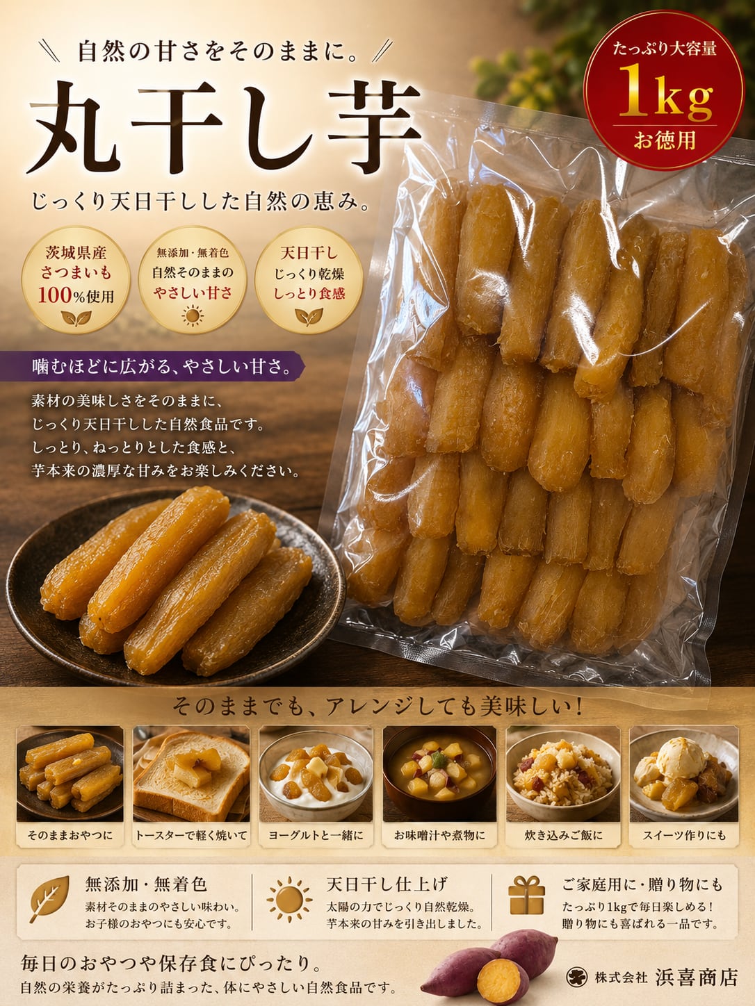 茨城県産紅はるか丸干しいも1㎏ | 浜喜商店BASE店