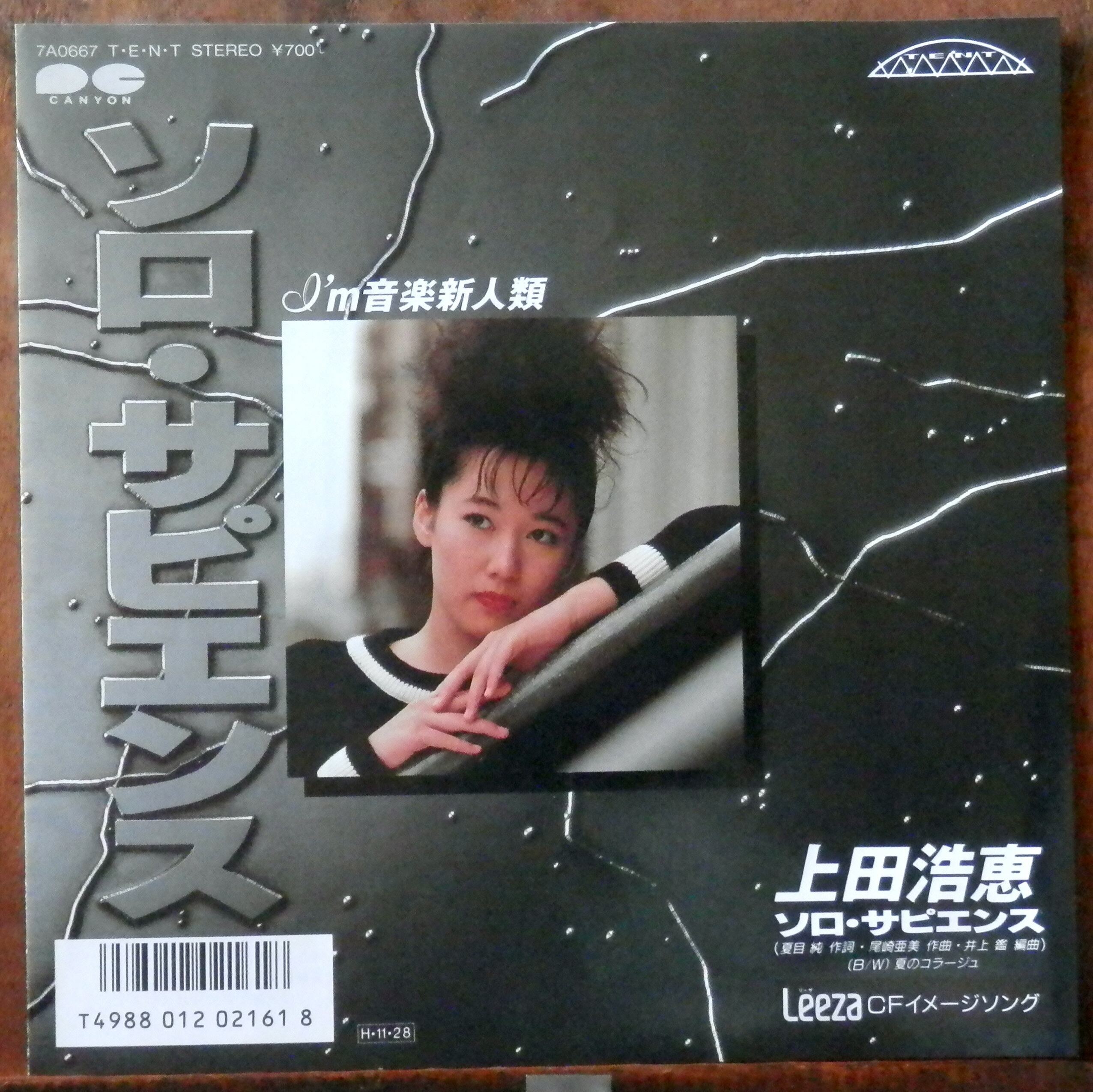 86【EP】上田浩恵 - ソロ・サピエンス | 音盤窟レコード